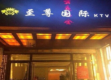 拱墅哪个KTV少爷男模妹子服务好-至尊国际KTV消费价格服务点评