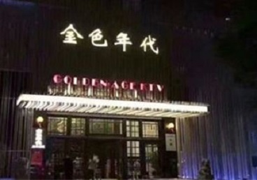 拱墅KTV陪唱男公关哪家最便宜-金色年代KTV便宜消费点评